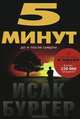 5 минут до и после смерти, Исак Бургер 
