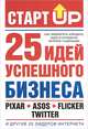 Старт Up: 25 идей успешного бизнеса, Дэвид Лестер 