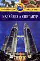 Малайзия и Сингапур. Путеводитель, Ник Ханна 