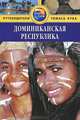 Доминиканская Республика. Путеводитель, Райан Левитт 