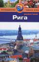 Рига. Путеводитель, Мартинс Запраускис 