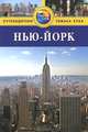 Нью-Йорк. Путеводитель, Эрик Бейли, Рут Бейли 