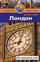 Лондон. Путеводитель, Донна Дейли 