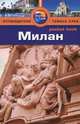 Милан. Путеводитель, Барбара Рэдклиф Роджерс, Стилмен Роджерс 