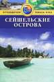 Сейшельские острова. Путеводитель, Катерина Робертс 