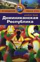Доминиканская Республика. Путеводитель, Лура Сиви, Розанна Гонсалес 