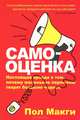 Самооценка, Пол Макги 
