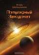 Популярный Звездочет, Игорь Шалашников 