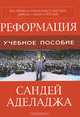Реформация. Учебное пособие, Сандей Аделаджа 