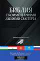 Библия с комментариями Джимми Сваггерта, 