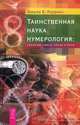 Таинственная наука нумерология. И-Цзын (комплект из 2 книг), Ширли Б. Лоуренс, Ж. Славинский 