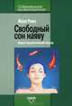 Свободный сон наяву. Новый терапевтический подход, Жорж Ромэ 