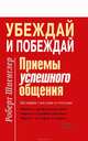 Убеждай и побеждай. Приемы успешного общения, Роберт Шпенглер 