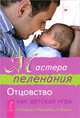 Дети - с небес. Мастера пеленания (комплект из 2 книг), Джон Грей, М. Камрад, Я. Мушарбах, Й. Фиринг 