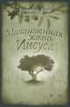 Молитвенная жизнь Иисуса, Вольфганг Бюне 