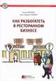 Как разбогатеть в ресторанном бизнесе, Пьер Нирхаус, Жан-Жорж Плонер 