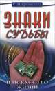 Знаки судьбы и искусство жизни, Галина Шереметева 
