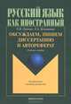 Обсуждаем, пишем диссертацию и автореферат, O. K. Грекова, Е. А. Кузьминова 
