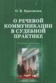 О речевой коммуникации в судебной практике. Учебное пособие, Красовская Оксана Владимировна 