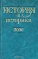 История и историки. Историографический вестник. 2006. Исторический вестник, 