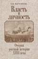 Власть и личность. Очерки русской истории ХVIII века, Е. Н. Марасинова 