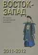 Восток-Запад. Историко-литератутный альманах. 2011-2012, 