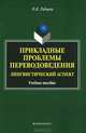 Прикладные проблемы переводоведения. Лингвистический аспект, Н. К. Рябцева 