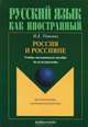 Россия и россияне, Н. Е. Темкина 