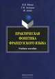Практическая фонетика французского языка. Учебное пособие, И. В. Юрова, Т. И. Зеленина, Ф. Адиба 