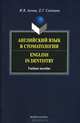 Английский язык в стоматологии / English in Dentistry, И. В. Агеева, Е. Г. Супонина 