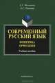 Современный русский язык. Фонетика. Орфоэпия. Учебное пособие, Малышева Елена Григорьевна, Рогалева Ольга Сергеевна 