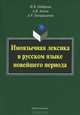 Иноязычная лексика в русском языке новейшего периода, Н. В. Габдреева, А. В. Агеева, А. Р. Тимиргалеева 
