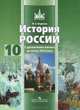 История России. С дpевнейших вpемен до конца XVII века. 10 класс, Н. С. Борисов 