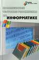 Комплексные тестовые упражнения по информатике976, С. Е. Щикот, С. О. Крамаров, В. В. Перепелкин 