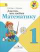 Для тех, кто любит математику 1 кл. (ФГОС), М. И. Моро, С. И. Волкова 