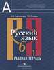 Русский язык. 6 класс. Рабочая тетрадь. В 2 частях. Часть 1, Л. М. Рыбченкова, Т. Н. Роговик 
