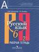 Русский язык. 6 класс. Рабочая тетрадь. В 2-х частях. К учебнику Л.М.Рыбченковой, Рыбченкова Лидия Макаровна, Роговик Татьяна Николаевна 