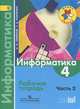 Информатика. 4 класс. Рабочая тетрадь. В 3 частях. Часть 3, А. Л. Семенов, Т. А. Рудченко 