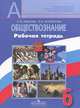 Обществознание. 6 класс. Рабочая тетрадь, Л. Ф. Иванова, Я. В. Хотеенкова 
