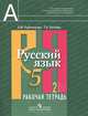 Русский язык. 5 класс. Рабочая тетрадь. В 2 частях (комплект из 2 книг), Роговик Татьяна Николаевна, Рыбченкова Лидия Макаровна 