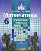 Математика. 6 класс. Рабочая тетрадь, М. К. Потапов, А. В. Шевкин 
