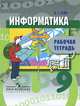 Информатика и информационные технологии. 9 кл. Р/т., Александр Гейн 