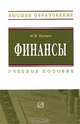Финансы, М. М. Купцов 