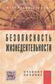 Безопасность жизнедеятельности. Учебное пособие, В. М. Маслова, И. В. Кохова, В. Г. Ляшко 