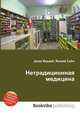 Нетрадиционная медицина, Джесси Рассел 