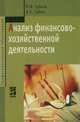 Анализ финансово-хозяйственной деятельности, О. В. Губина, В. Е. Губин 