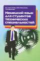 Немецкий язык для студентов технических специальностей, Е. С. Коплякова, Ю. В. Максимов, Т. В. Веселова 