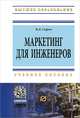 Маркетинг для инженеров, В. Д. Сыров 
