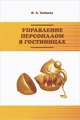 Управление персоналом в гостиницах, Н. А. Зайцева 