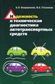 Надежность и техническая диагностика автотранспортных средств, В. А. Стуканов, А. Л. Бояршинов 